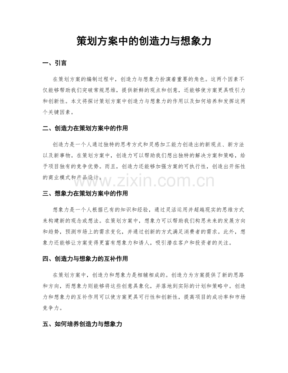 策划方案中的创造力与想象力.docx_第1页