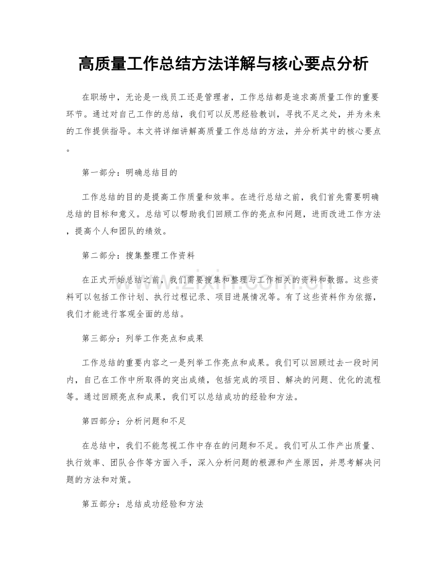 高质量工作总结方法详解与核心要点分析.docx_第1页