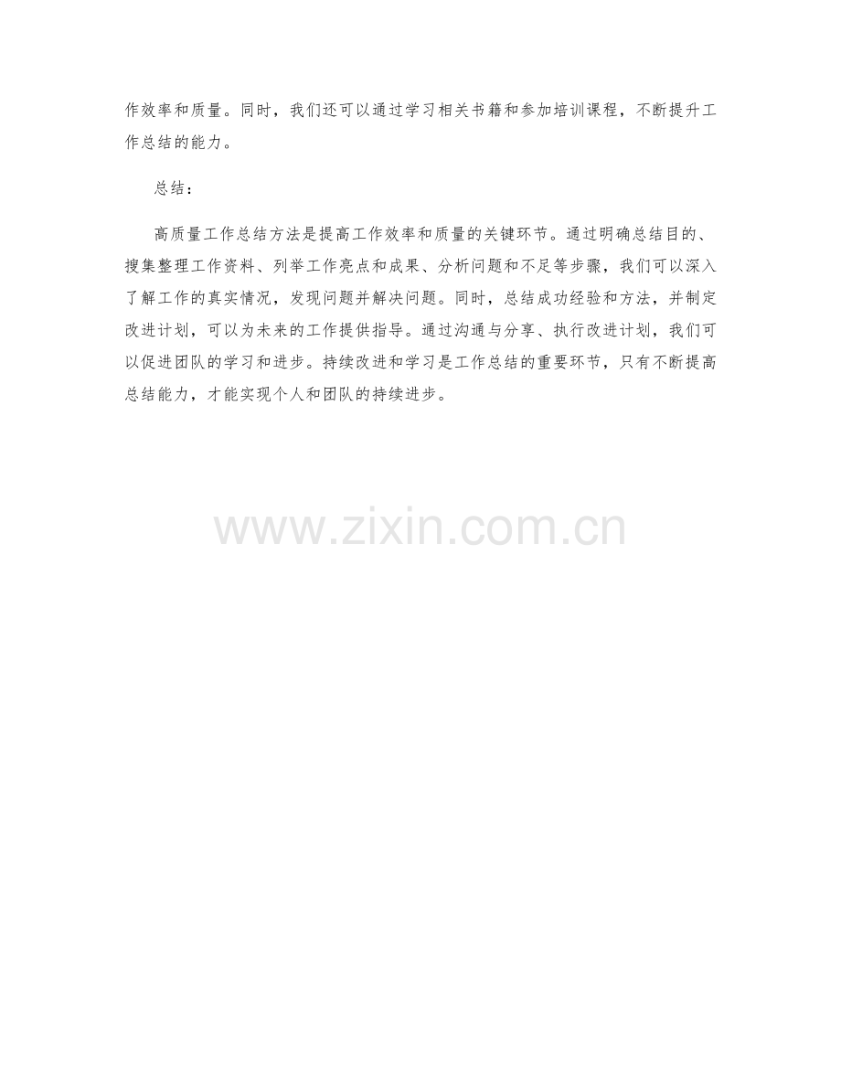 高质量工作总结方法详解与核心要点分析.docx_第3页