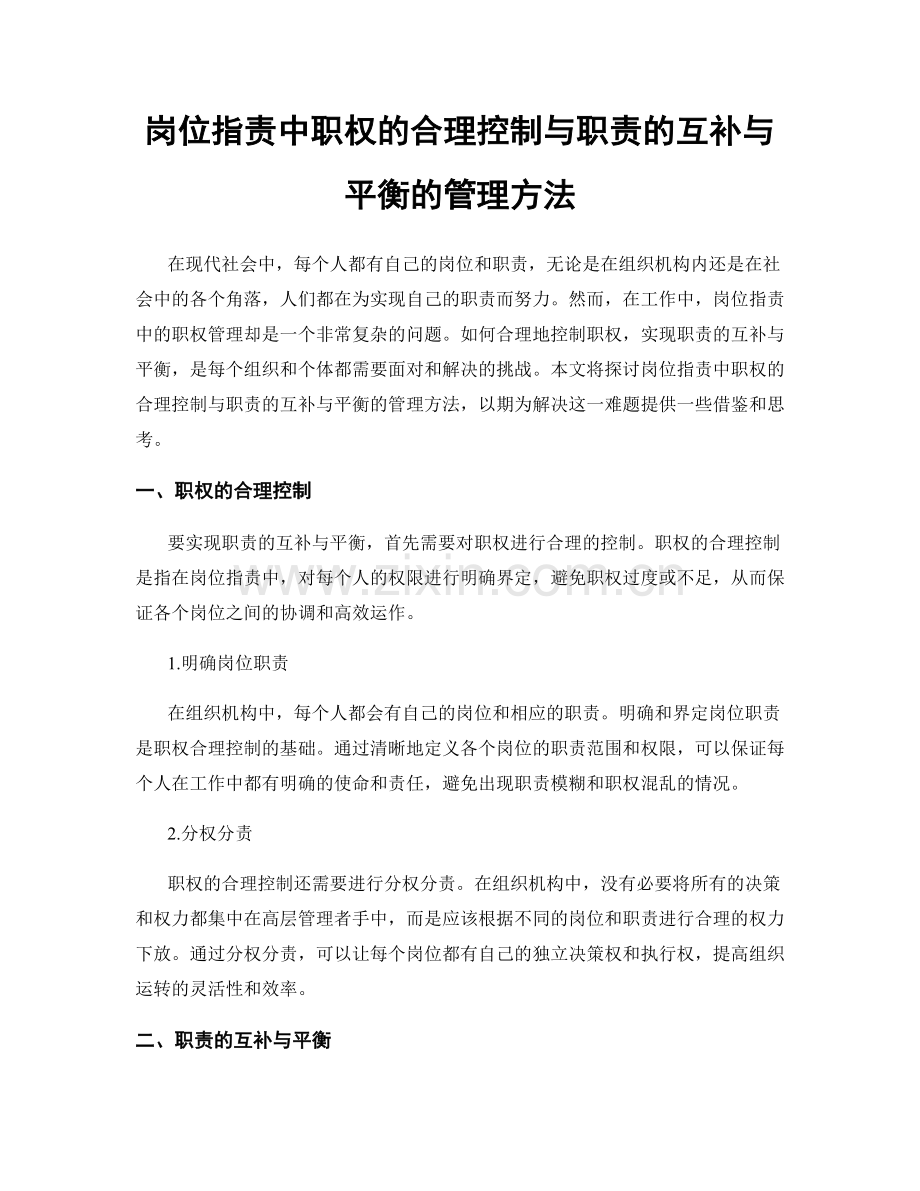 岗位指责中职权的合理控制与职责的互补与平衡的管理方法.docx_第1页