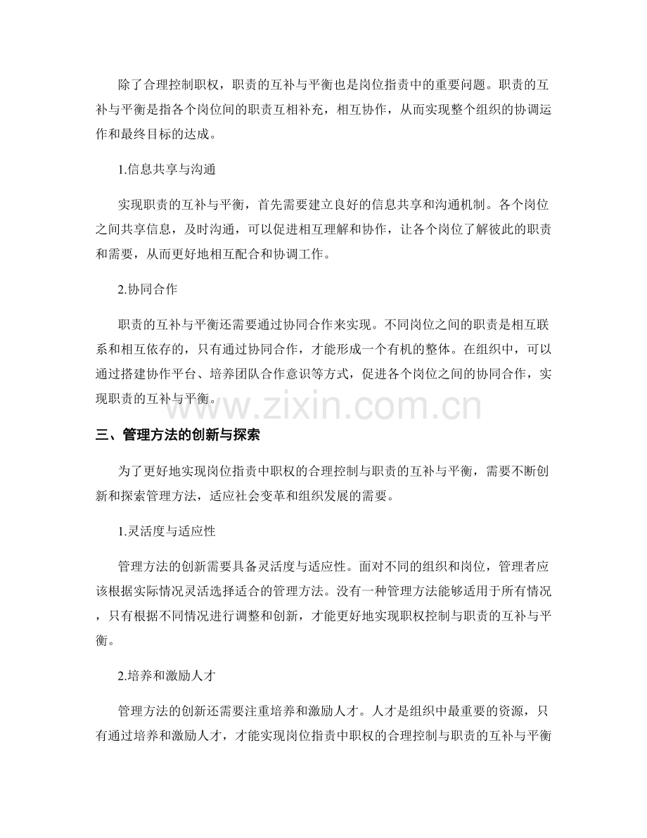 岗位指责中职权的合理控制与职责的互补与平衡的管理方法.docx_第2页