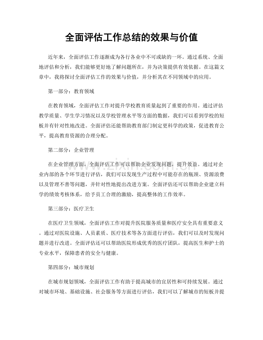 全面评估工作总结的效果与价值.docx_第1页