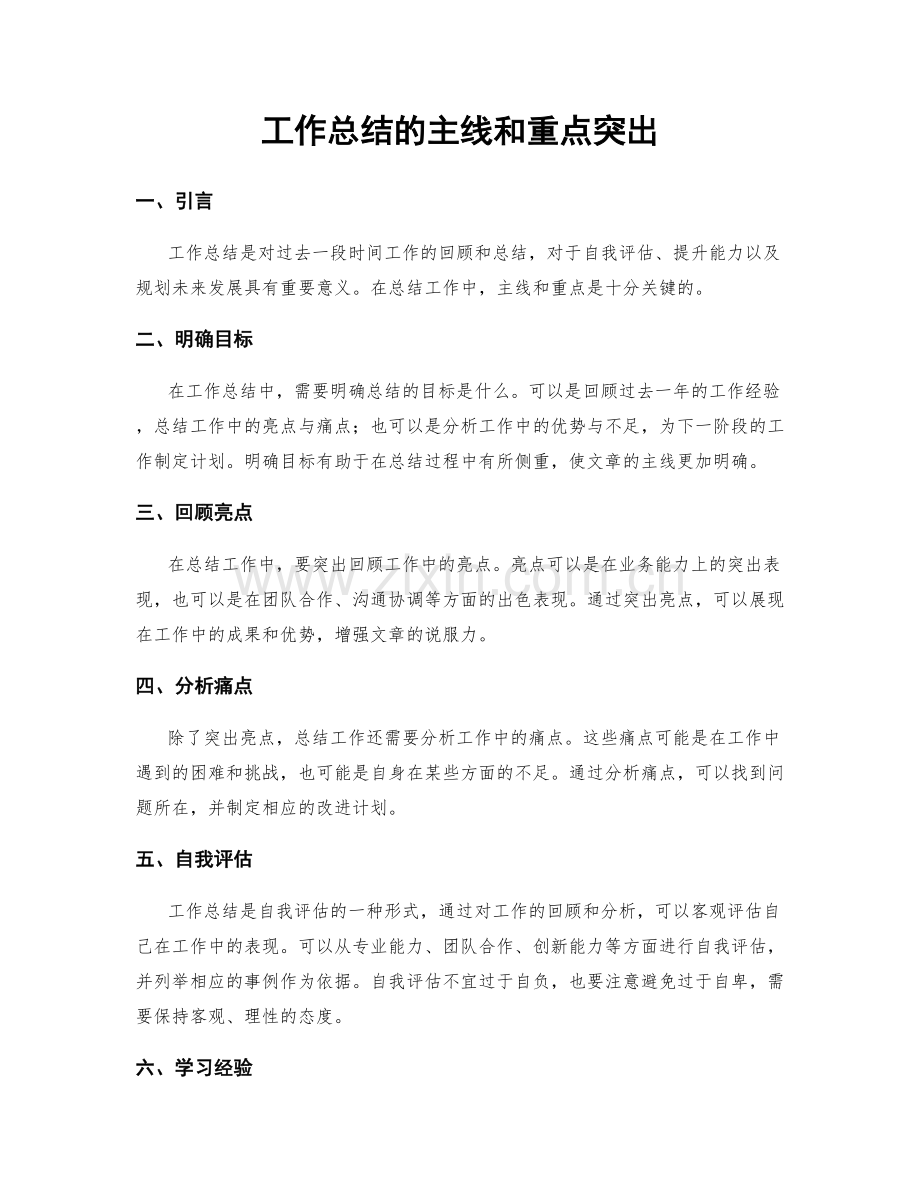 工作总结的主线和重点突出.docx_第1页