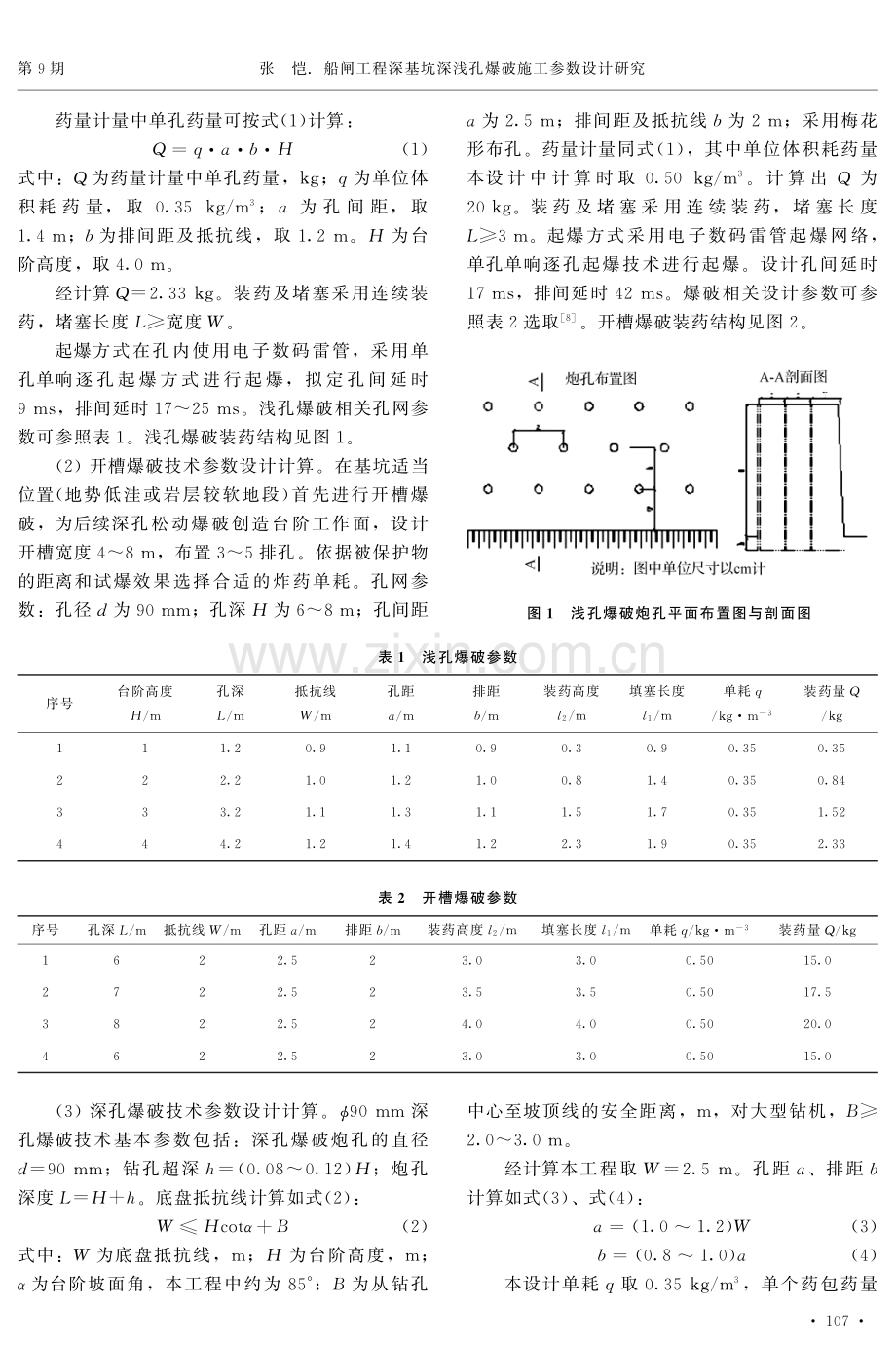 船闸工程深基坑深浅孔爆破施工参数设计研究.pdf_第2页