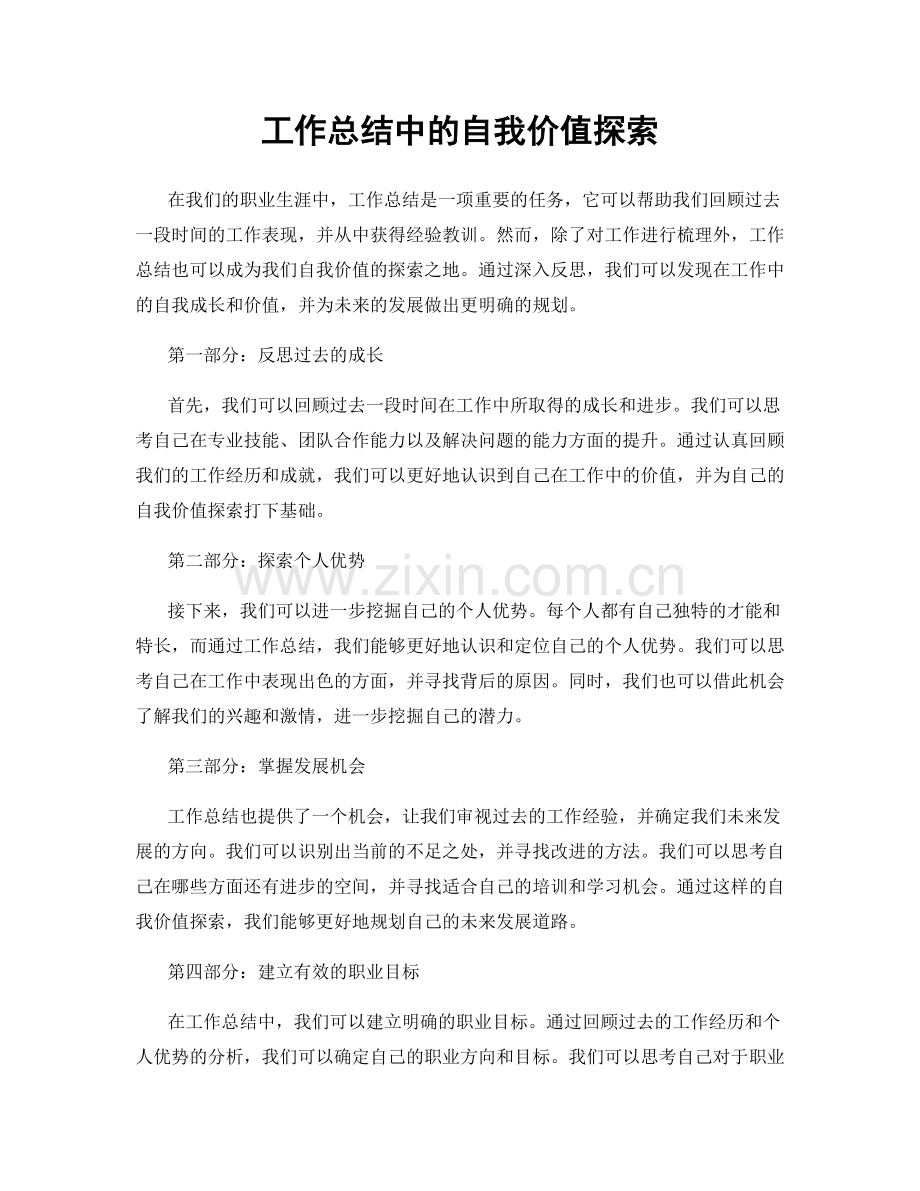 工作总结中的自我价值探索.docx_第1页