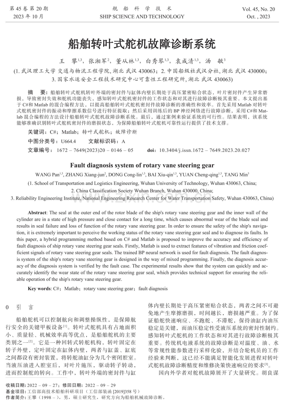 船舶转叶式舵机故障诊断系统.pdf_第1页