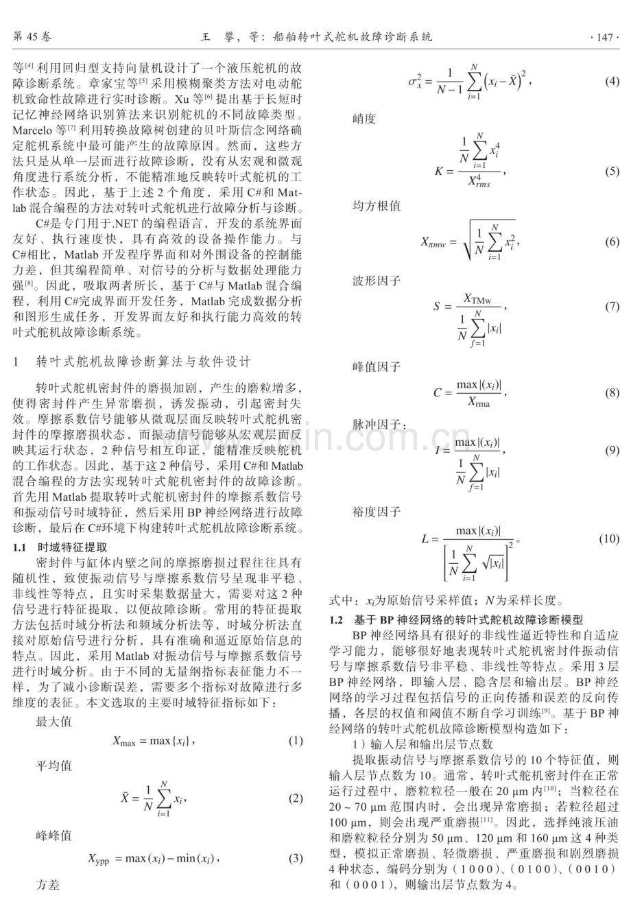 船舶转叶式舵机故障诊断系统.pdf_第2页