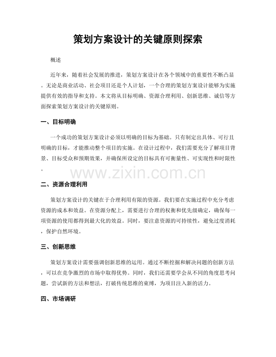 策划方案设计的关键原则探索.docx_第1页