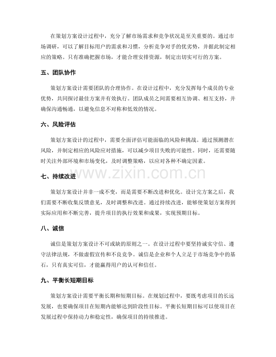 策划方案设计的关键原则探索.docx_第2页