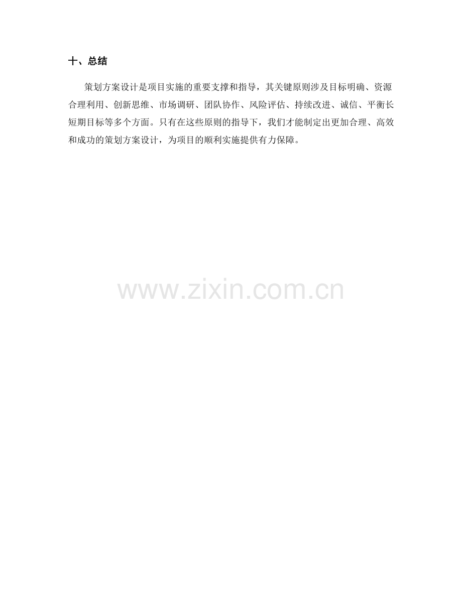 策划方案设计的关键原则探索.docx_第3页