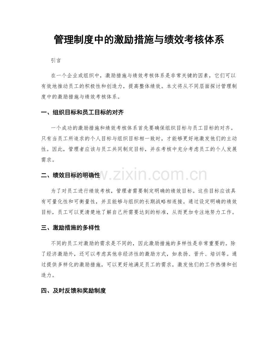 管理制度中的激励措施与绩效考核体系.docx_第1页