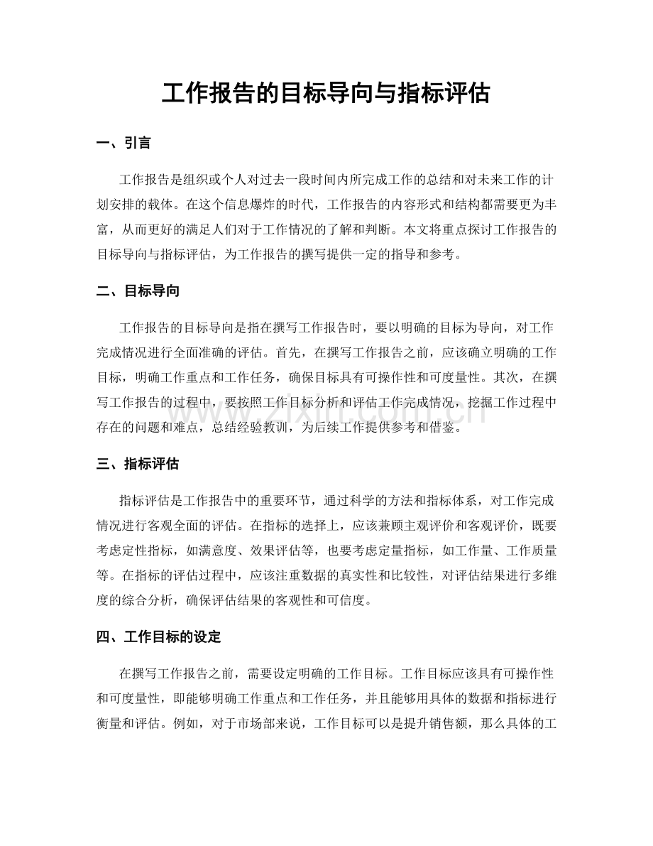 工作报告的目标导向与指标评估.docx_第1页