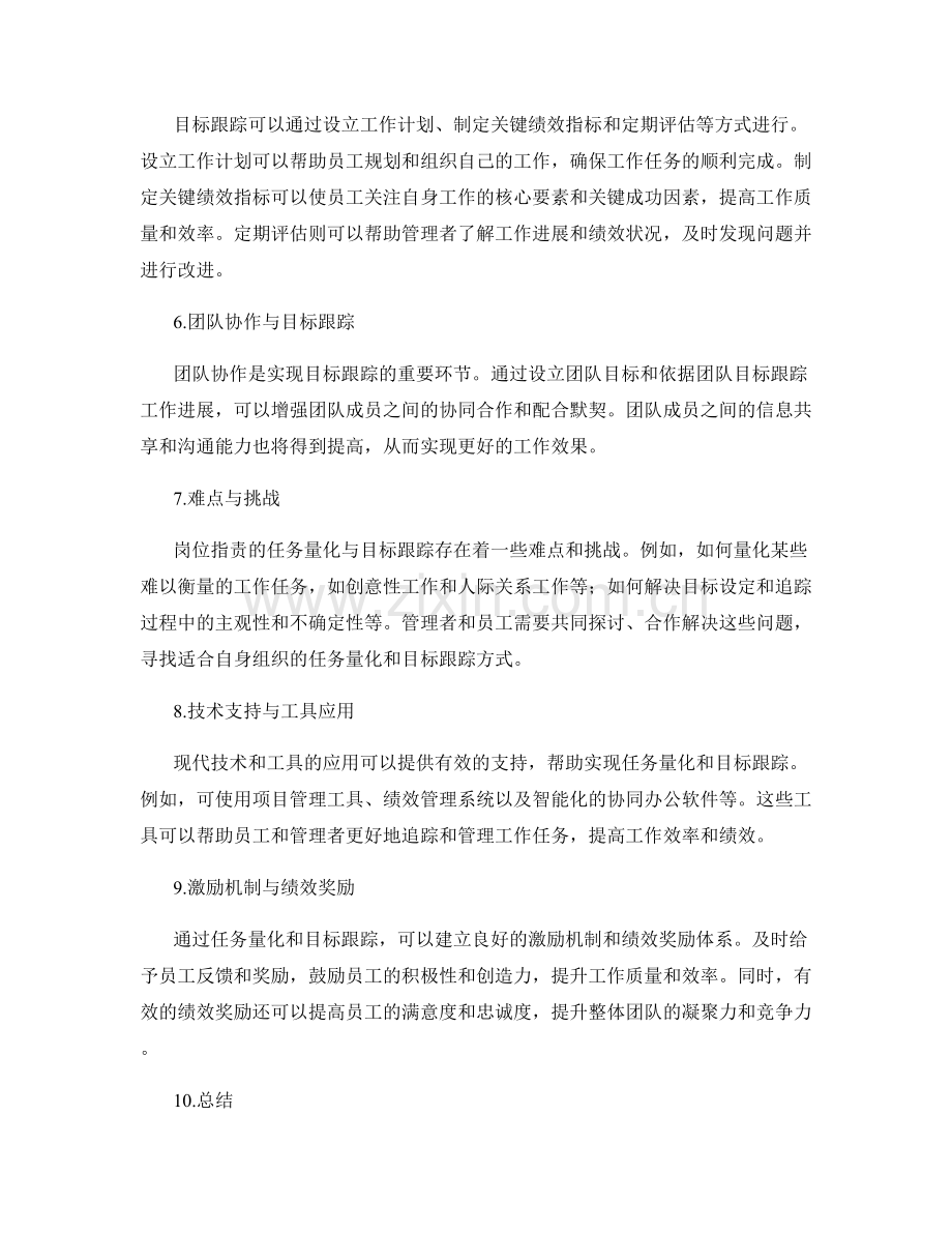 岗位职责的任务量化与目标跟踪.docx_第2页