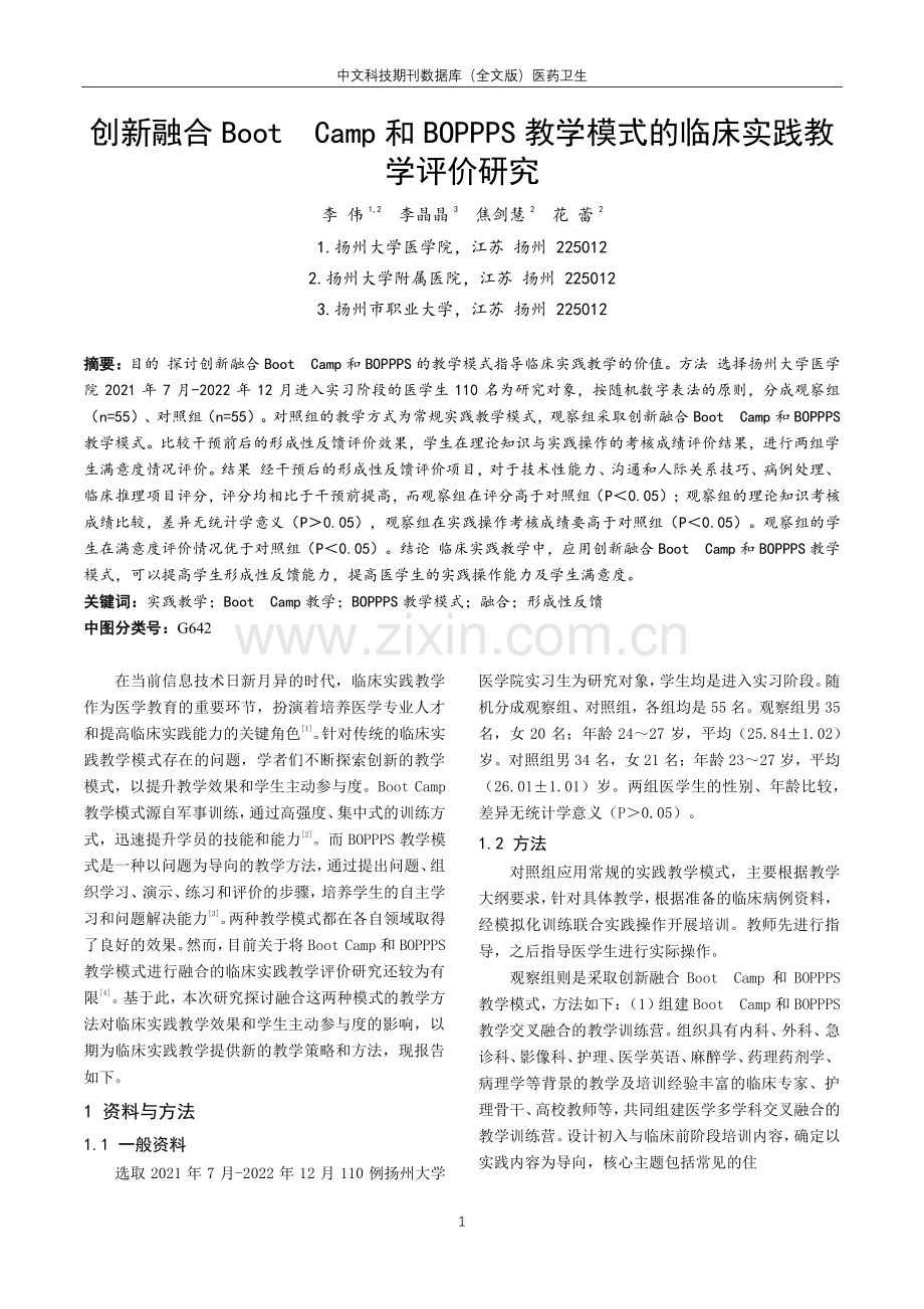 创新融合BootCamp和BOPPPS教学模式的临床实践教学评价研究.pdf_第1页