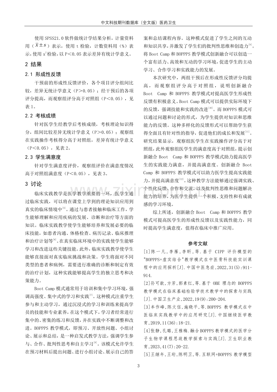 创新融合BootCamp和BOPPPS教学模式的临床实践教学评价研究.pdf_第3页