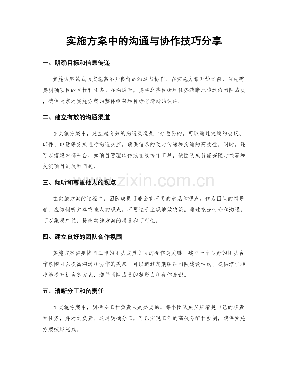 实施方案中的沟通与协作技巧分享.docx_第1页