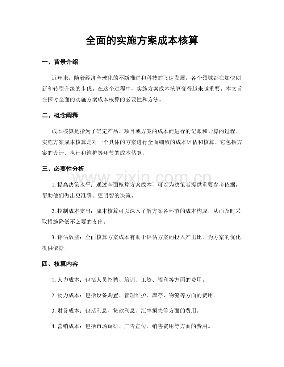 全面的实施方案成本核算.docx_第1页