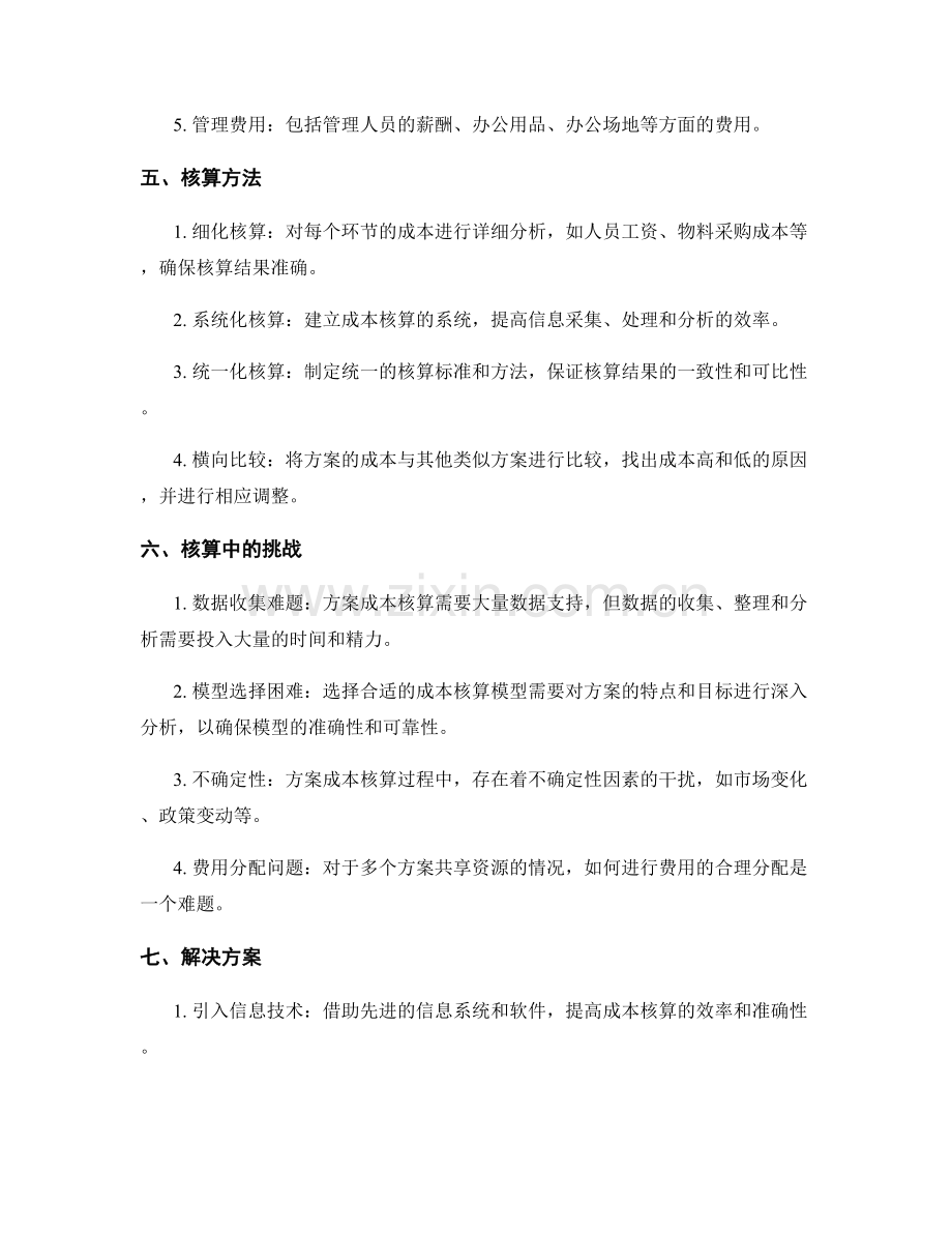 全面的实施方案成本核算.docx_第2页