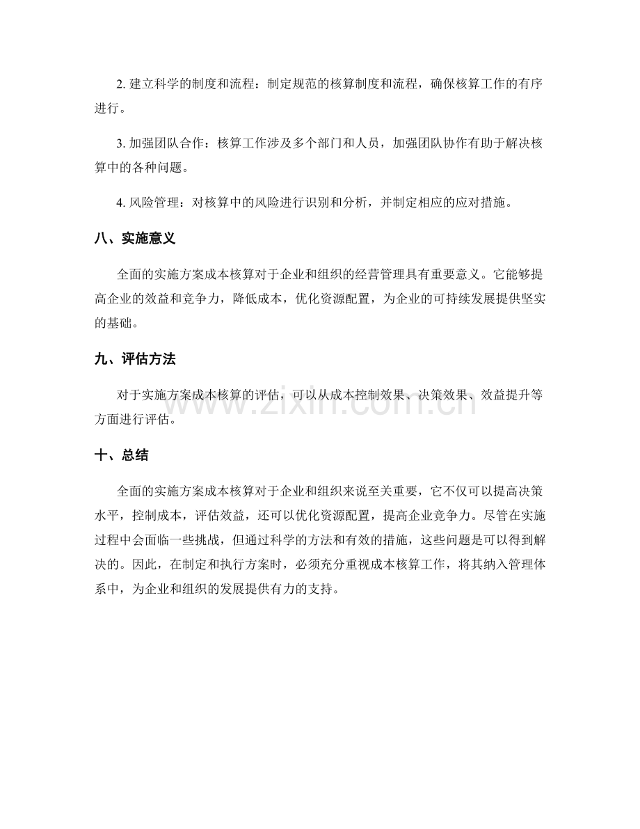 全面的实施方案成本核算.docx_第3页