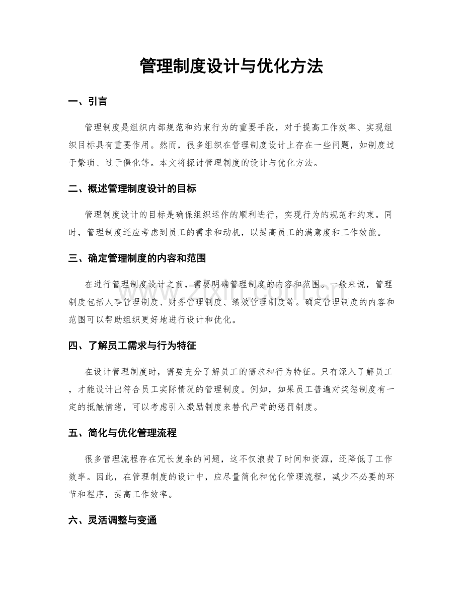 管理制度设计与优化方法.docx_第1页