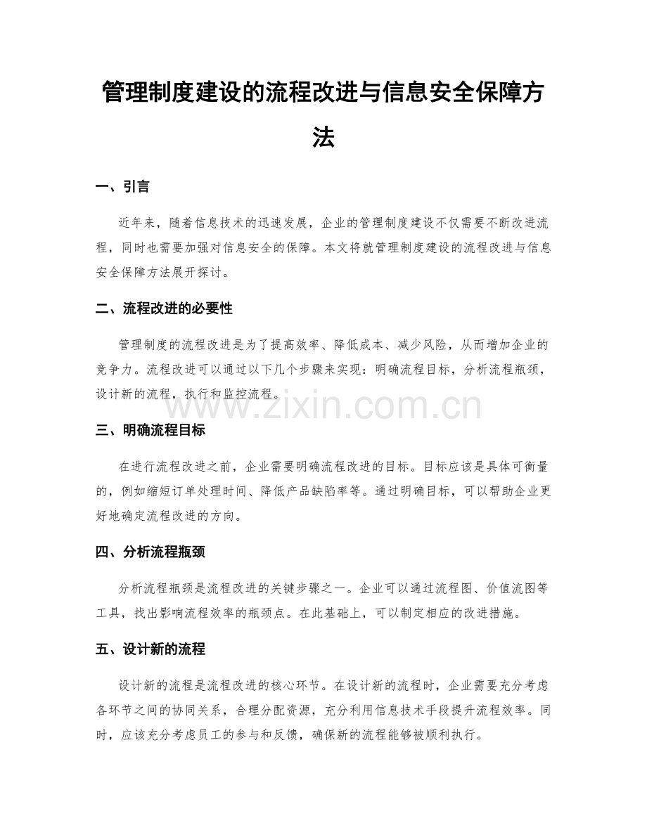 管理制度建设的流程改进与信息安全保障方法.docx_第1页