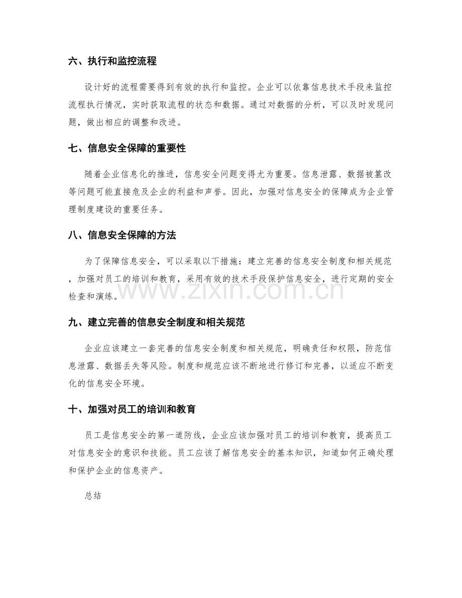 管理制度建设的流程改进与信息安全保障方法.docx_第2页