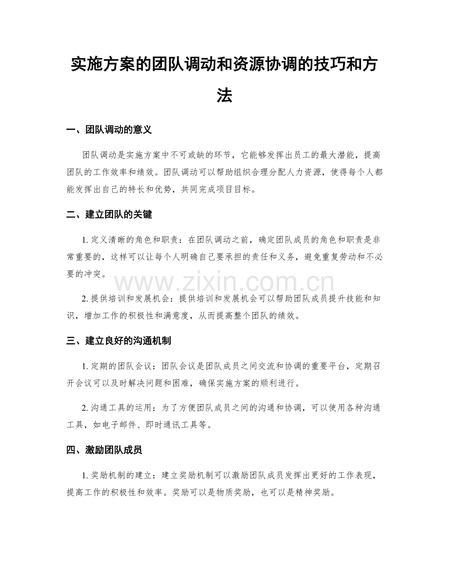 实施方案的团队调动和资源协调的技巧和方法.docx_第1页