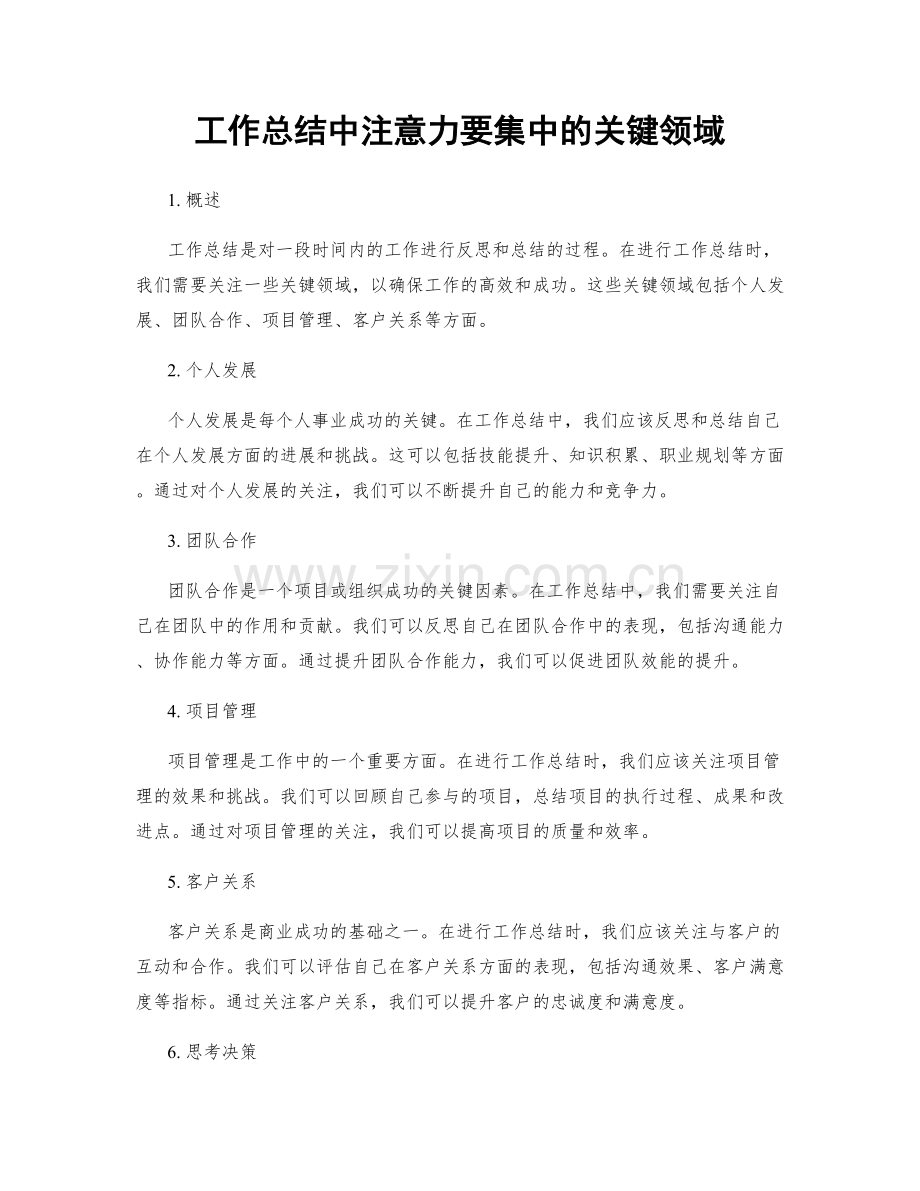 工作总结中注意力要集中的关键领域.docx_第1页