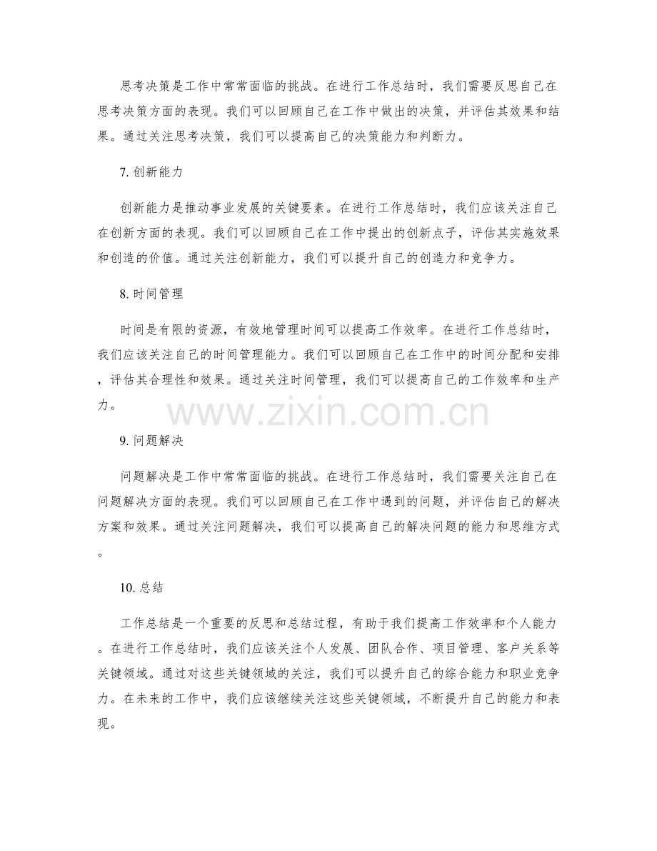 工作总结中注意力要集中的关键领域.docx_第2页