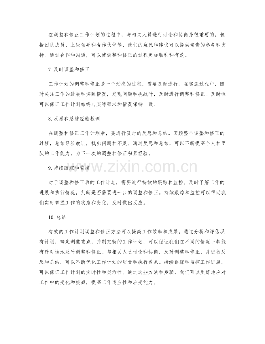 有效的工作计划调整和修正方法.docx_第2页