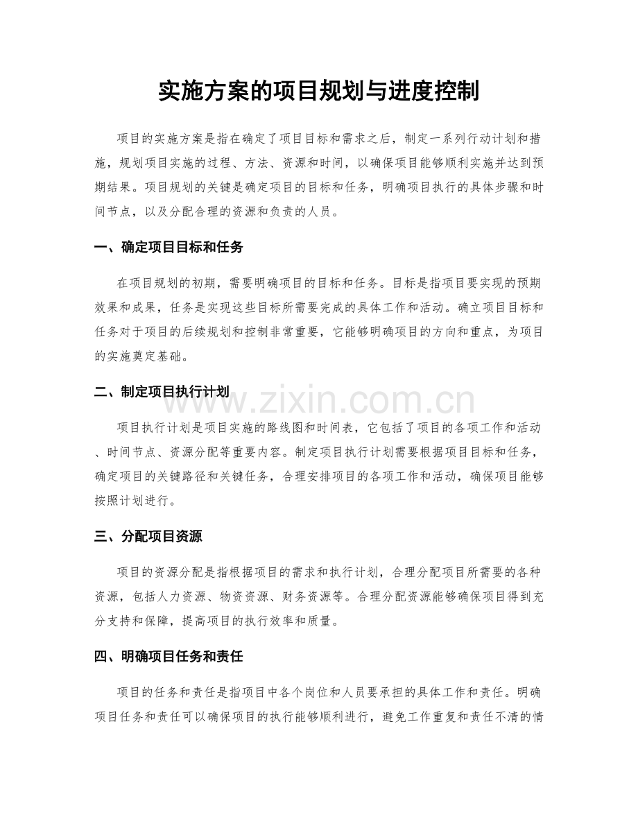 实施方案的项目规划与进度控制.docx_第1页