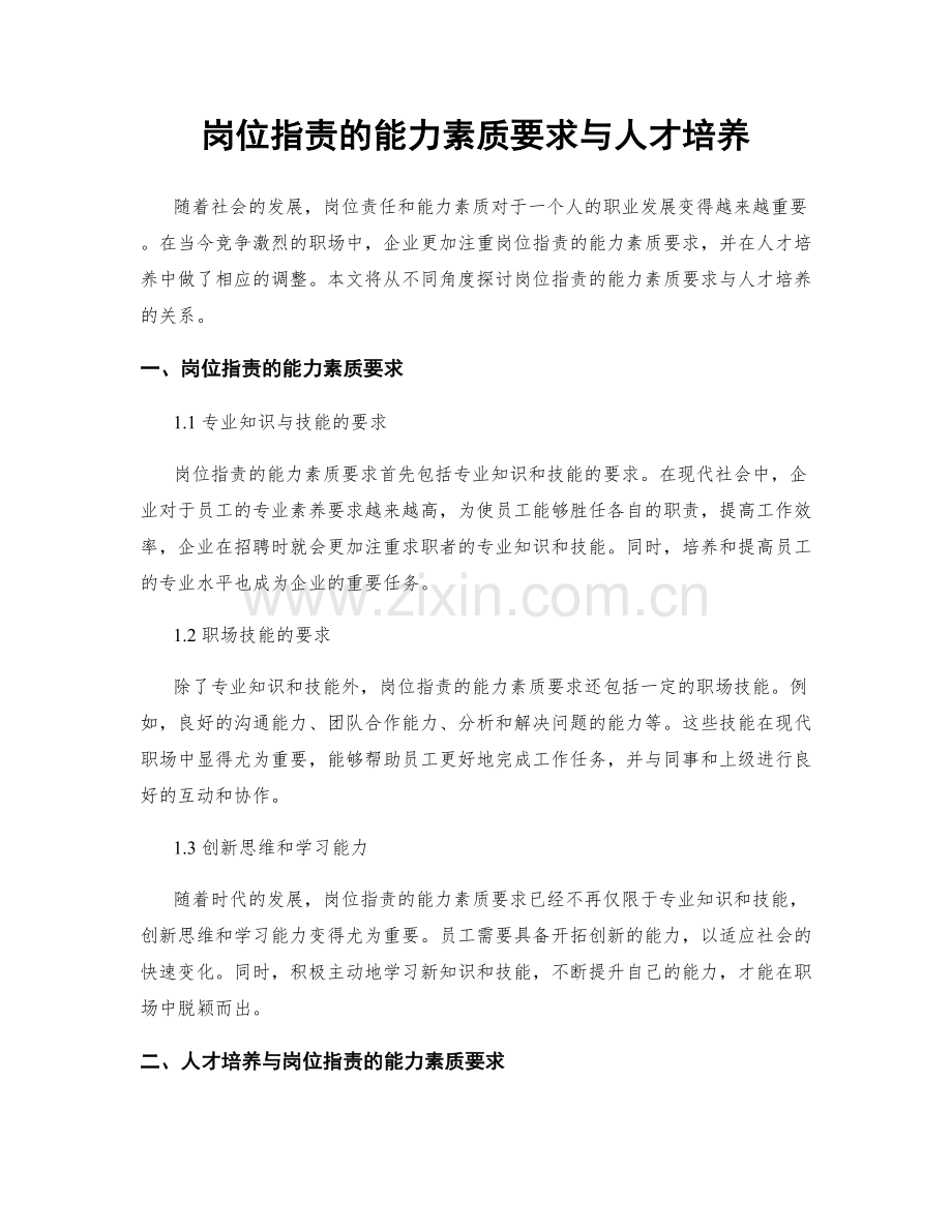 岗位职责的能力素质要求与人才培养.docx_第1页