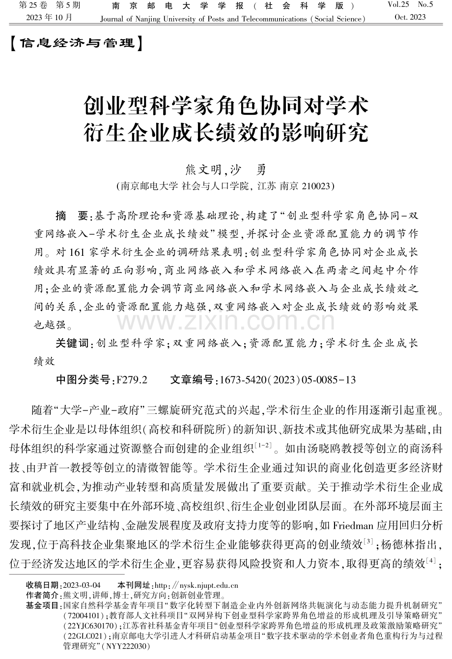 创业型科学家角色协同对学术衍生企业成长绩效的影响研究.pdf_第1页