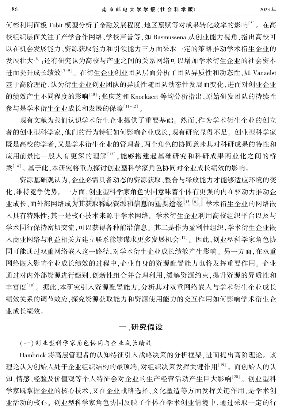 创业型科学家角色协同对学术衍生企业成长绩效的影响研究.pdf_第2页