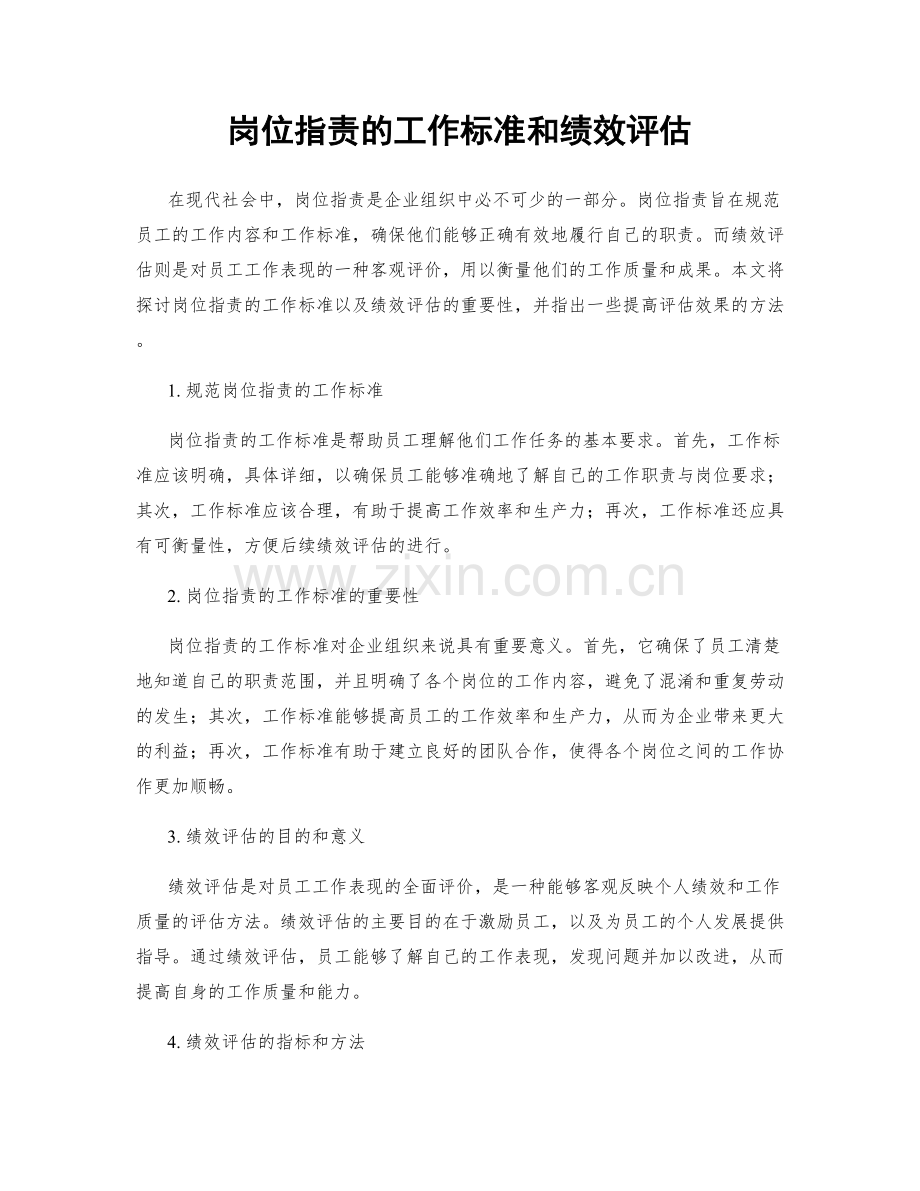 岗位职责的工作标准和绩效评估.docx_第1页