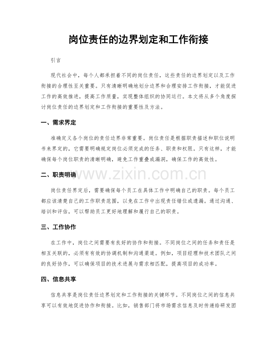 岗位责任的边界划定和工作衔接.docx_第1页