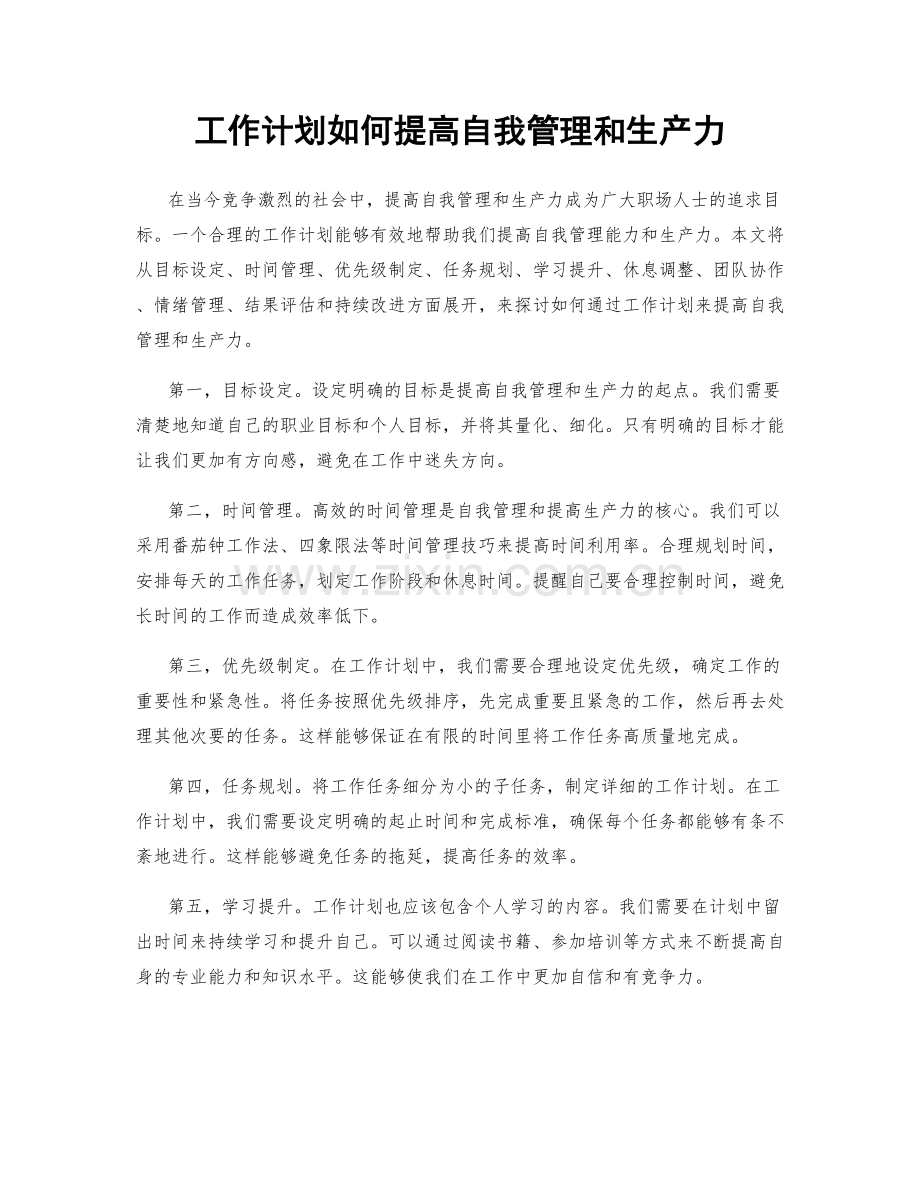 工作计划如何提高自我管理和生产力.docx_第1页