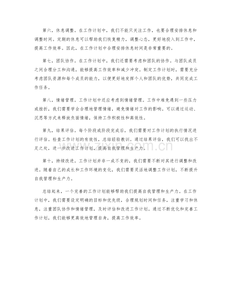 工作计划如何提高自我管理和生产力.docx_第2页