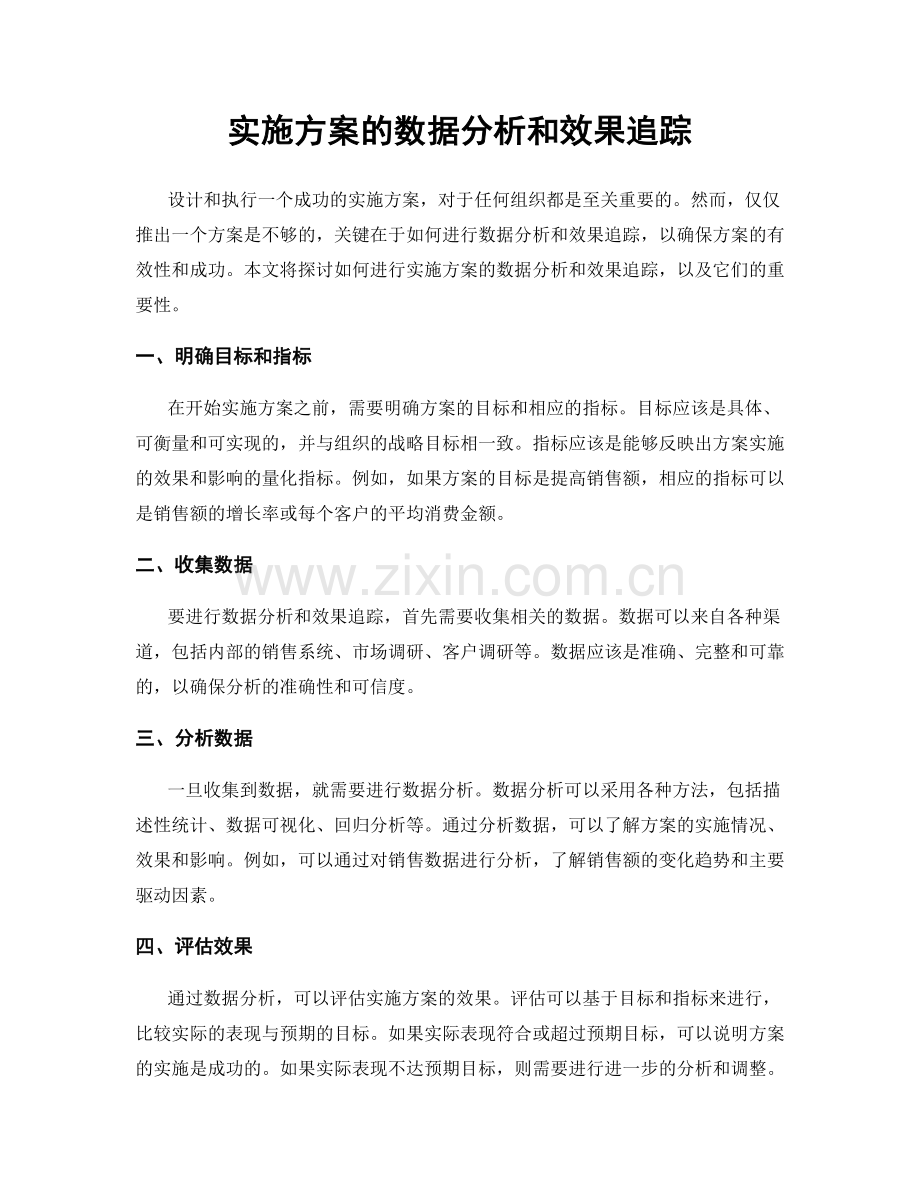 实施方案的数据分析和效果追踪.docx_第1页