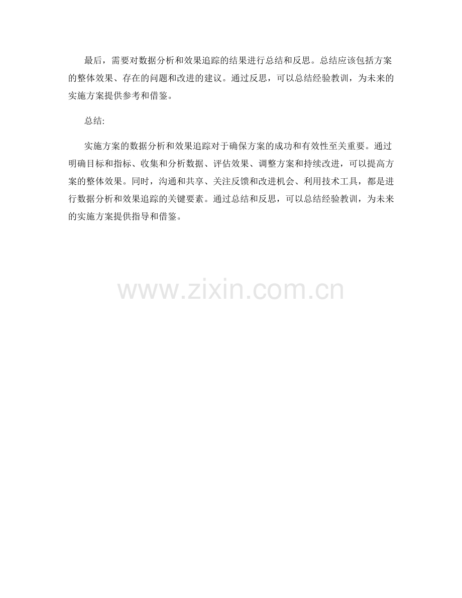 实施方案的数据分析和效果追踪.docx_第3页