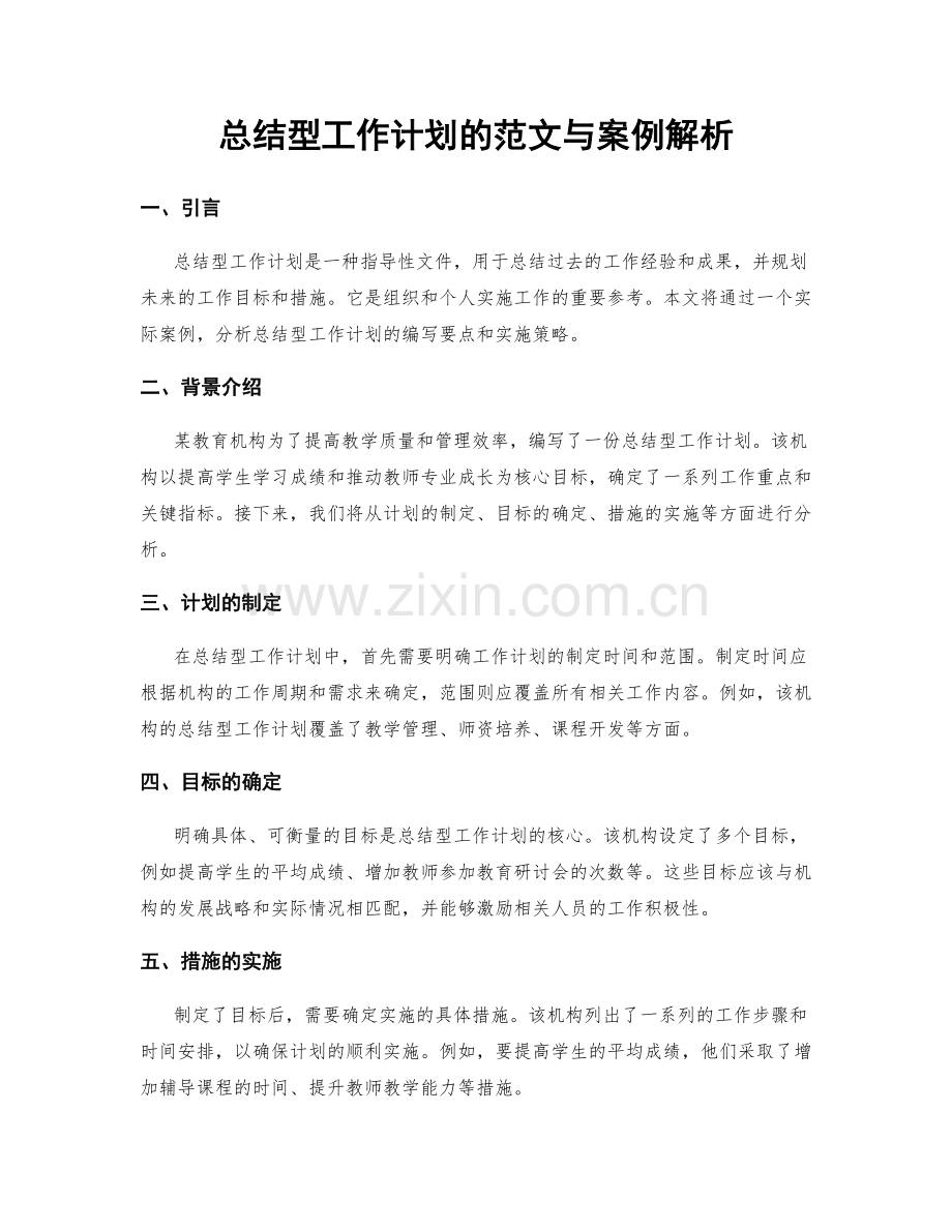 总结型工作计划的范文与案例解析.docx_第1页