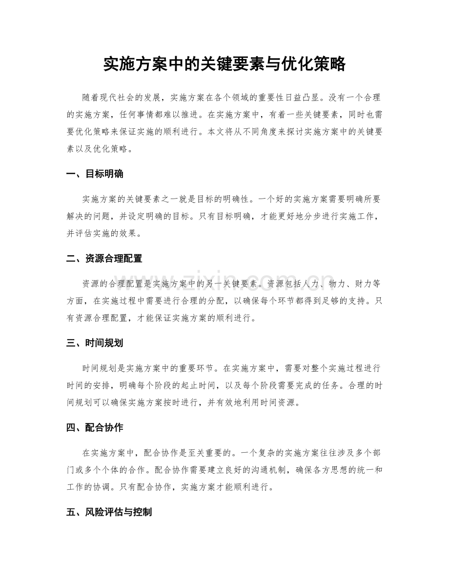 实施方案中的关键要素与优化策略.docx_第1页