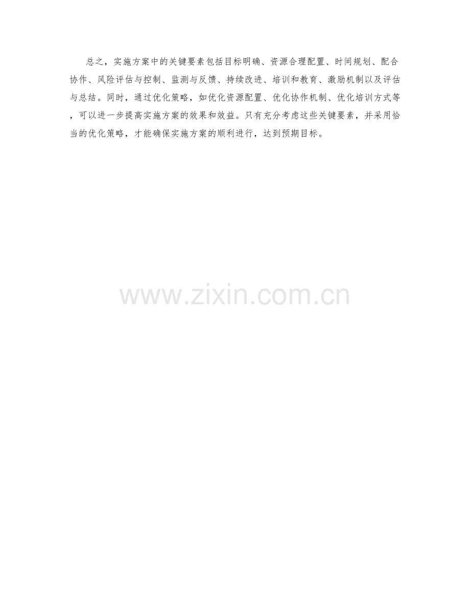 实施方案中的关键要素与优化策略.docx_第3页