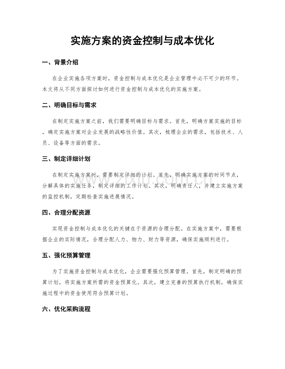 实施方案的资金控制与成本优化.docx_第1页