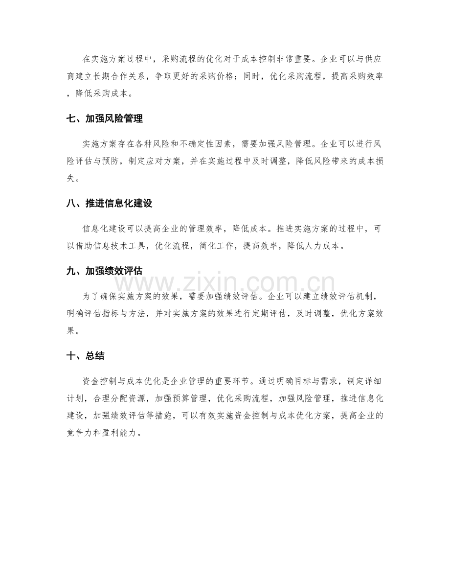 实施方案的资金控制与成本优化.docx_第2页