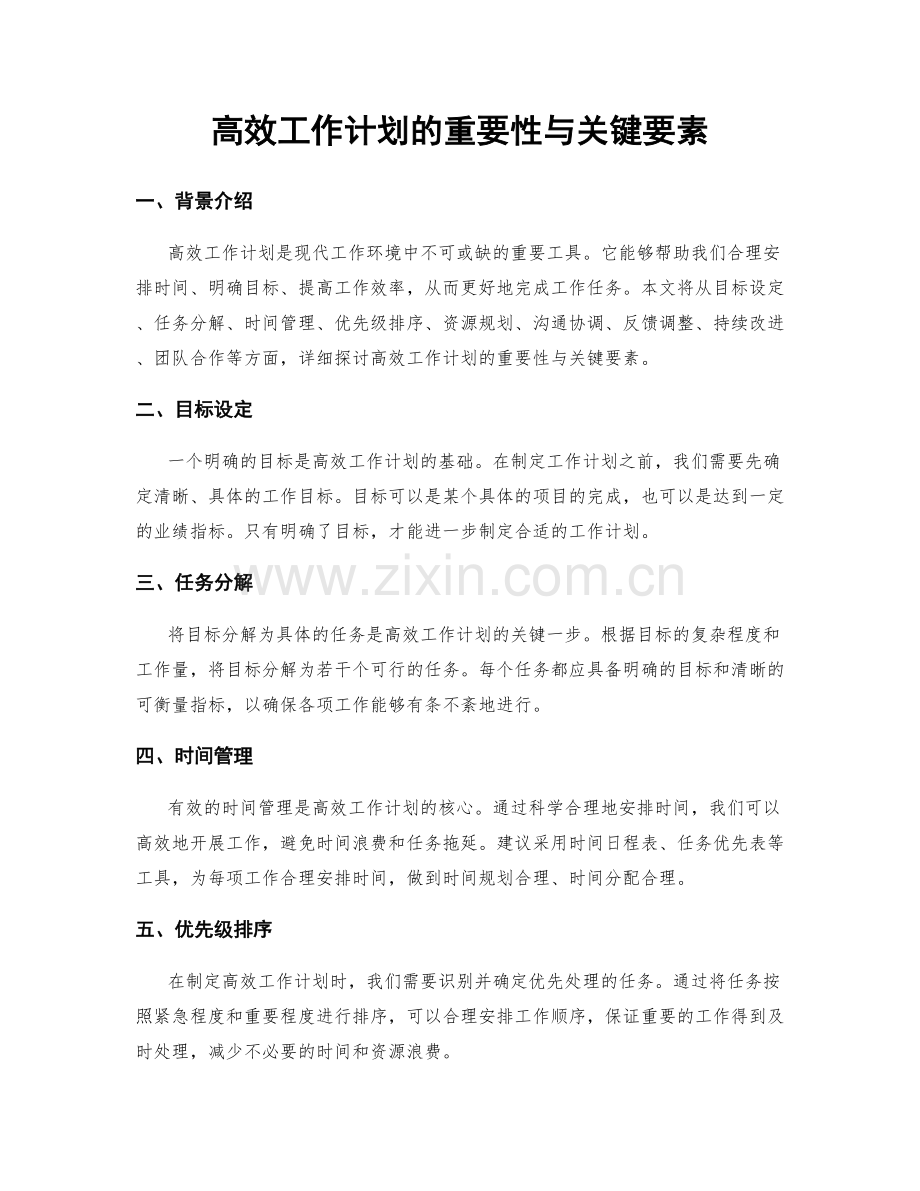 高效工作计划的重要性与关键要素.docx_第1页