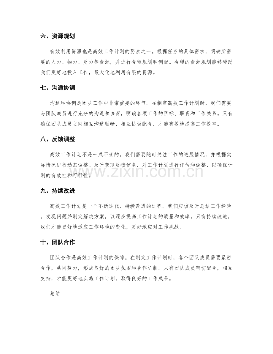 高效工作计划的重要性与关键要素.docx_第2页