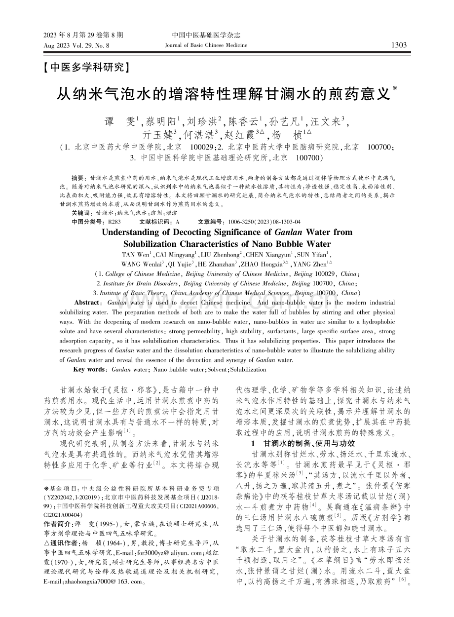 从纳米气泡水的增溶特性理解甘澜水的煎药意义.pdf_第1页