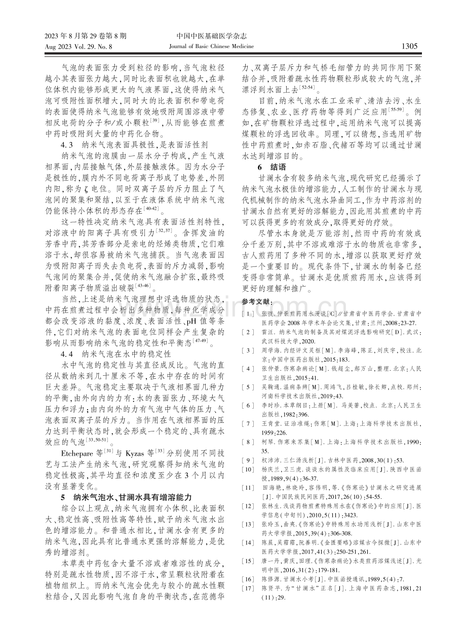 从纳米气泡水的增溶特性理解甘澜水的煎药意义.pdf_第3页