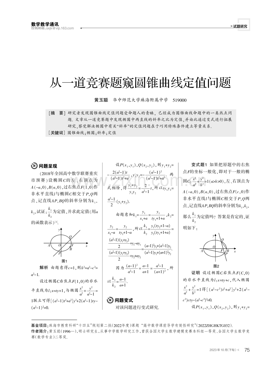 从一道竞赛题窥圆锥曲线定值问题.pdf_第1页